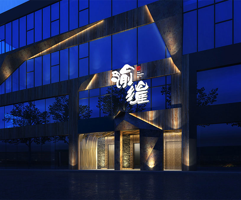 渝漄火锅｜极享设计赏析