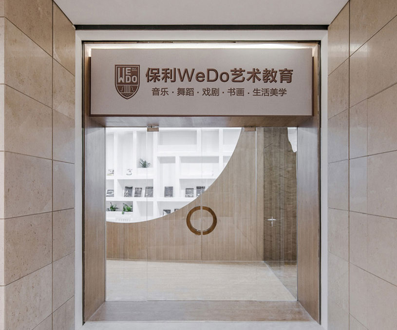 保利WeDo艺术教育｜铭品设计赏析