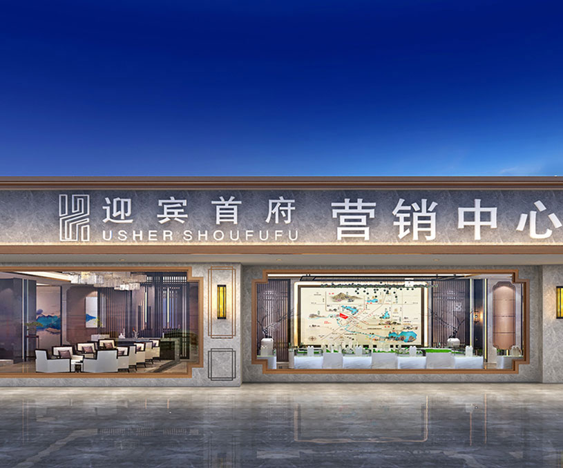 含山宇鑫迎宾首府售楼部